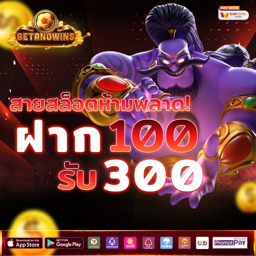 ฝาก100รับ300